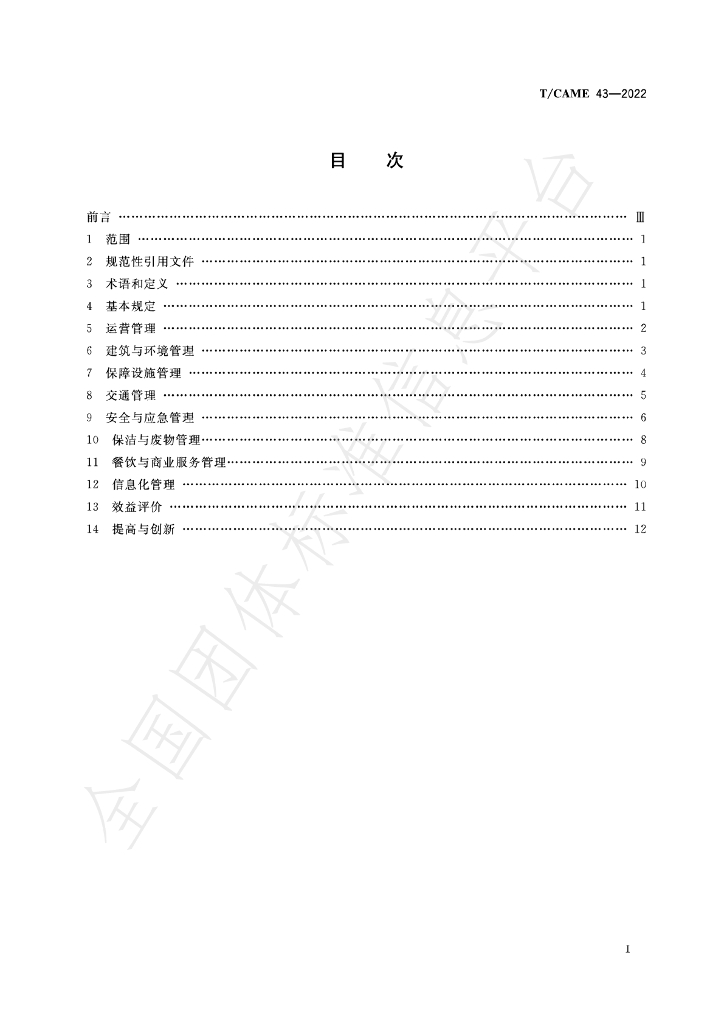 T/CAME 43-2022 标准预览