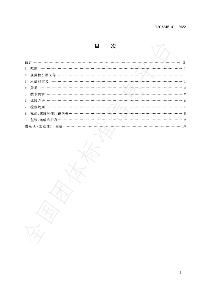 T/CAME 41-2022 标准预览