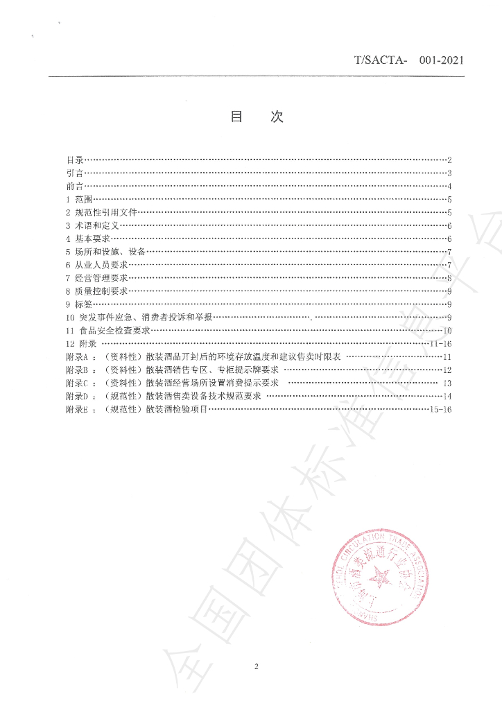 T/SACTA 001-2021 标准预览