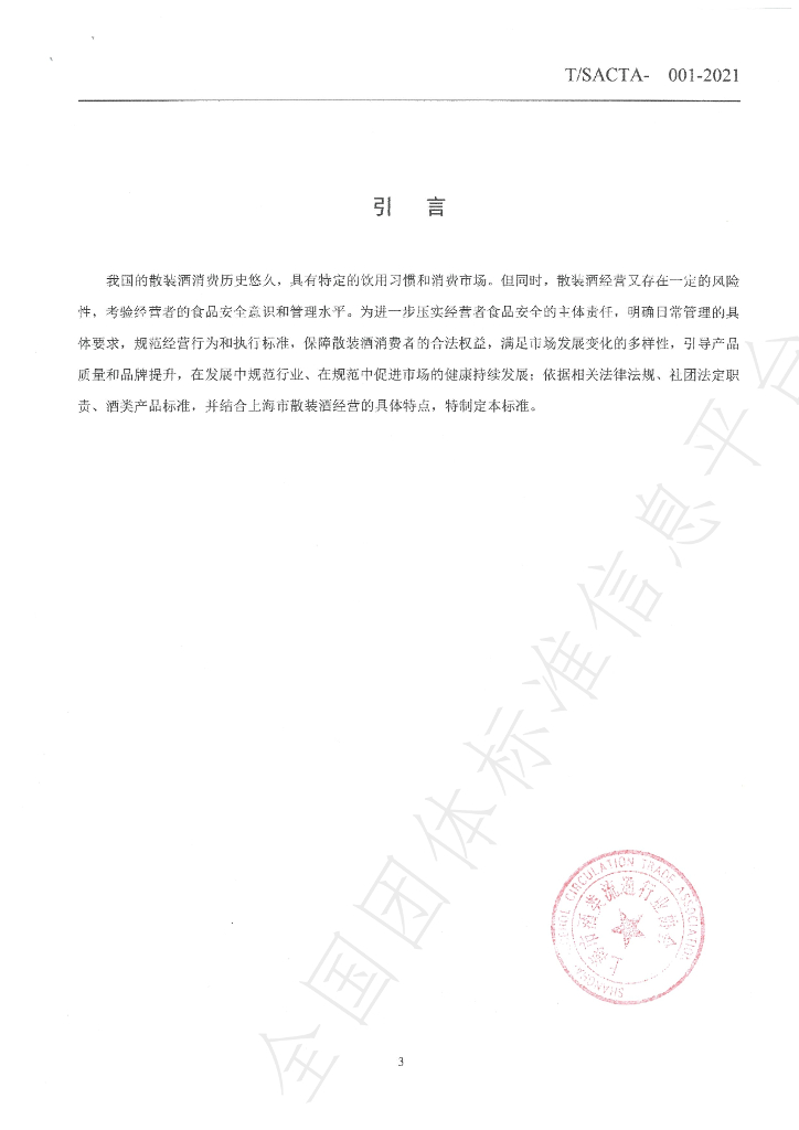 T/SACTA 001-2021 标准预览