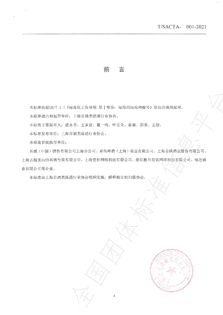 T/SACTA 001-2021 标准预览
