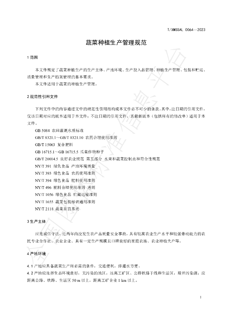 T/XMSSAL 0064-2023 标准预览