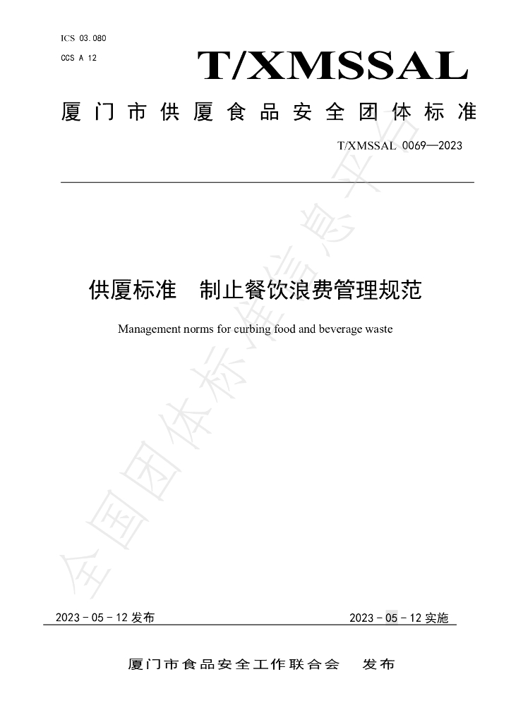 T/XMSSAL 0069-2023 标准预览
