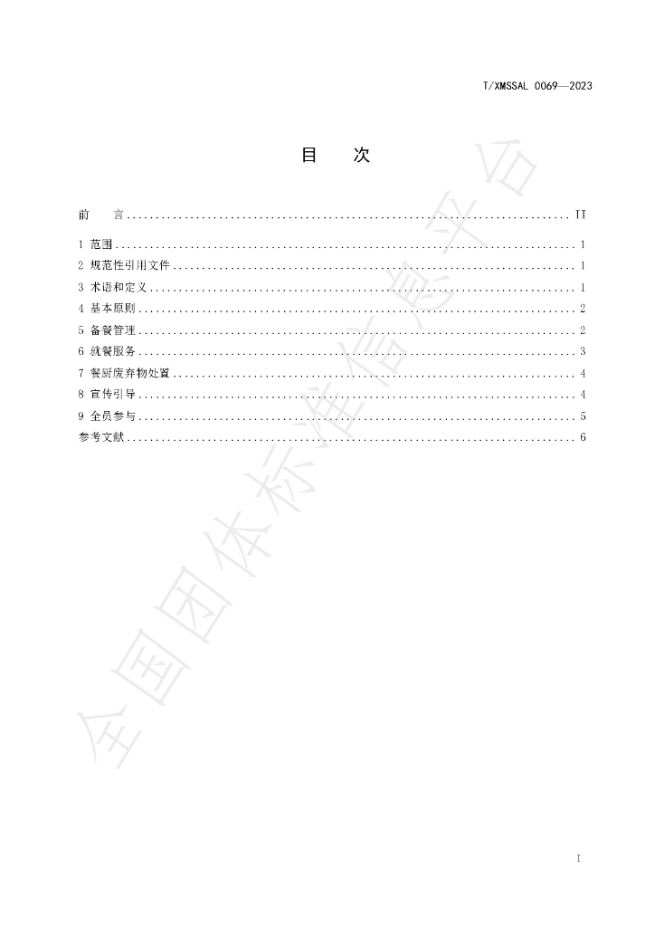 T/XMSSAL 0069-2023 标准预览