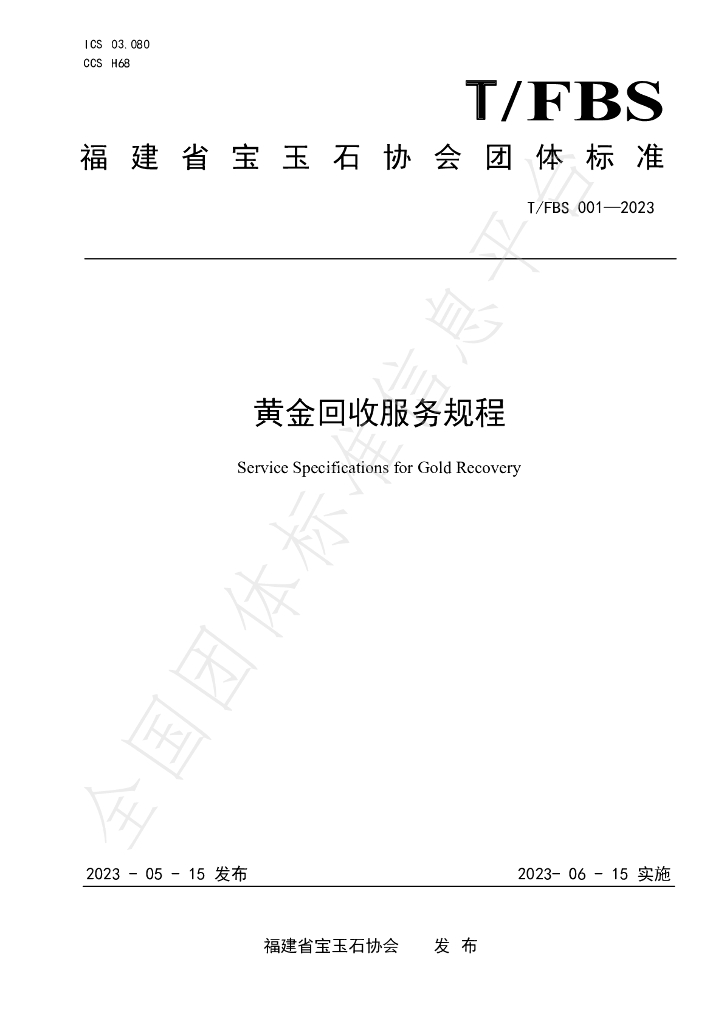 T/FBS 001-2023 标准预览