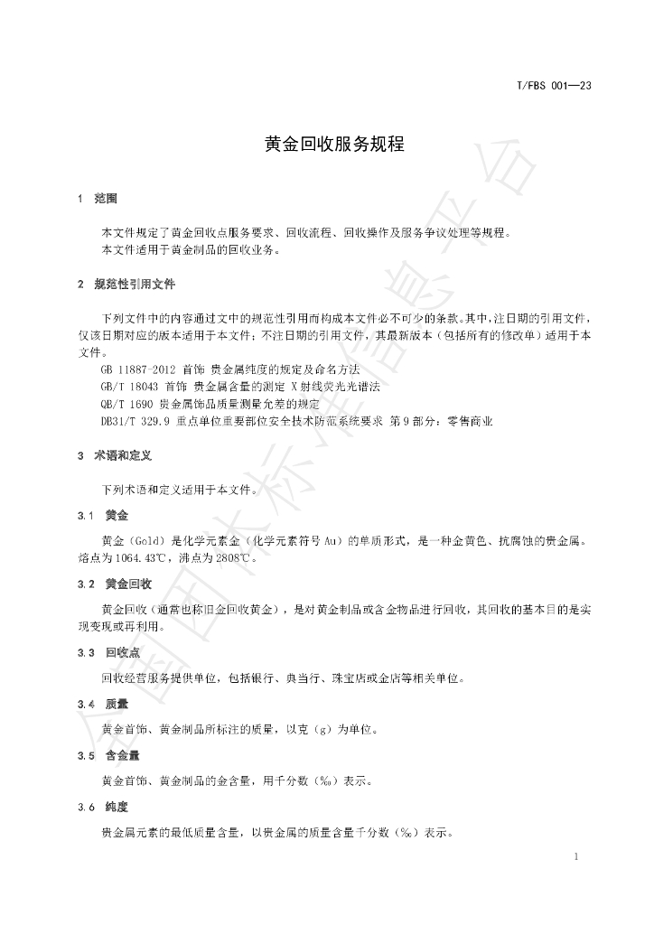 T/FBS 001-2023 标准预览