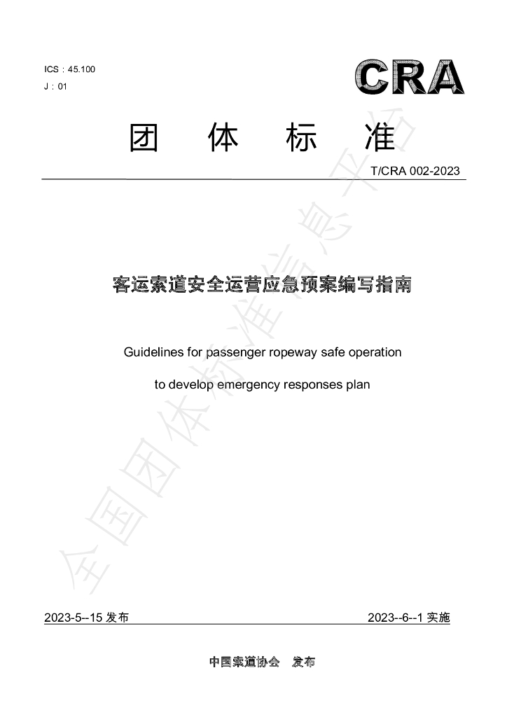 T/CRA 002-2023 标准预览