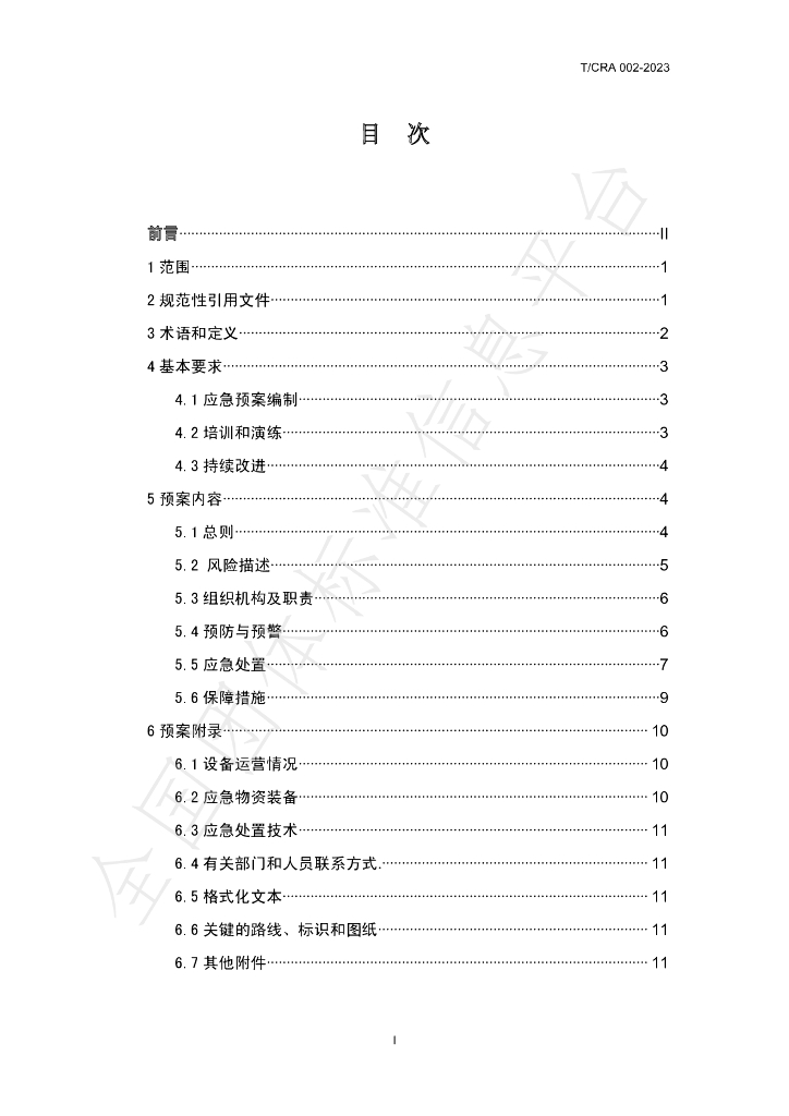 T/CRA 002-2023 标准预览