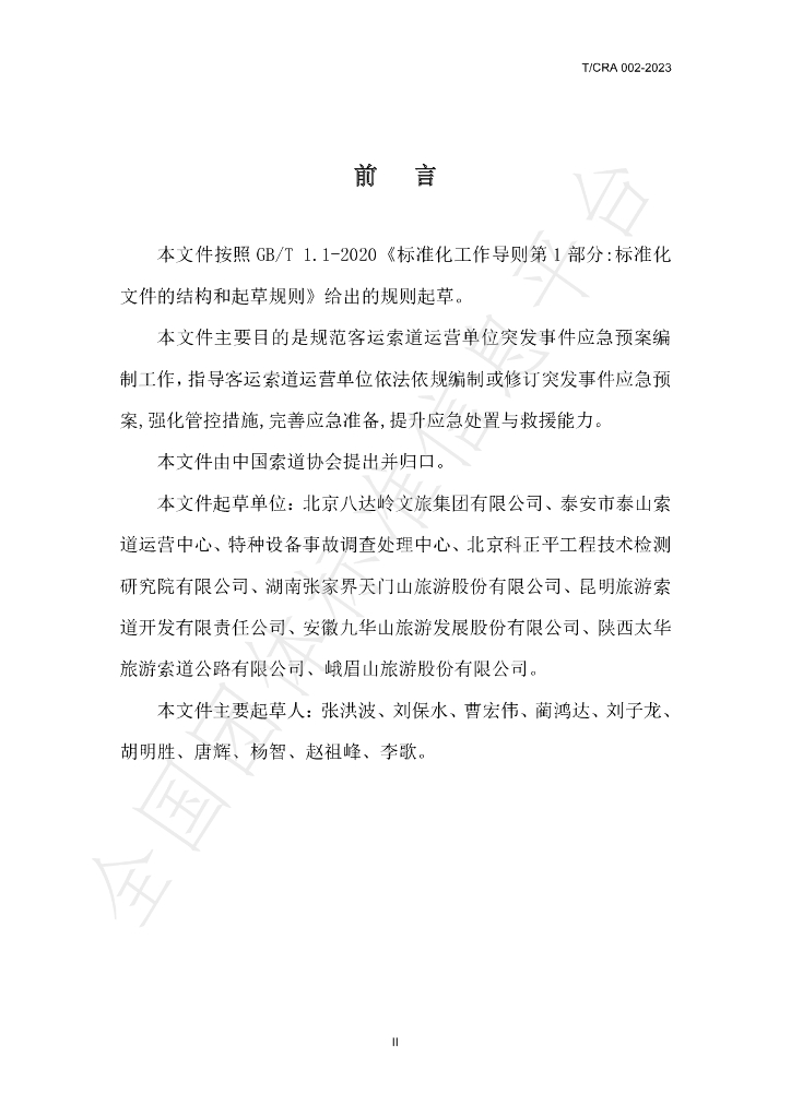 T/CRA 002-2023 标准预览