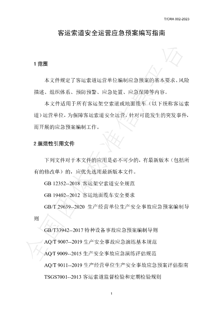 T/CRA 002-2023 标准预览