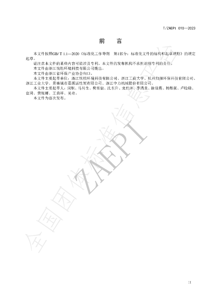 T/ZAEPI 010-2023 标准预览