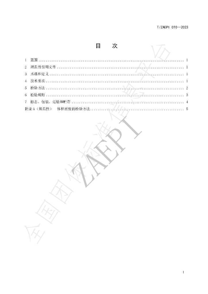 T/ZAEPI 010-2023 标准预览
