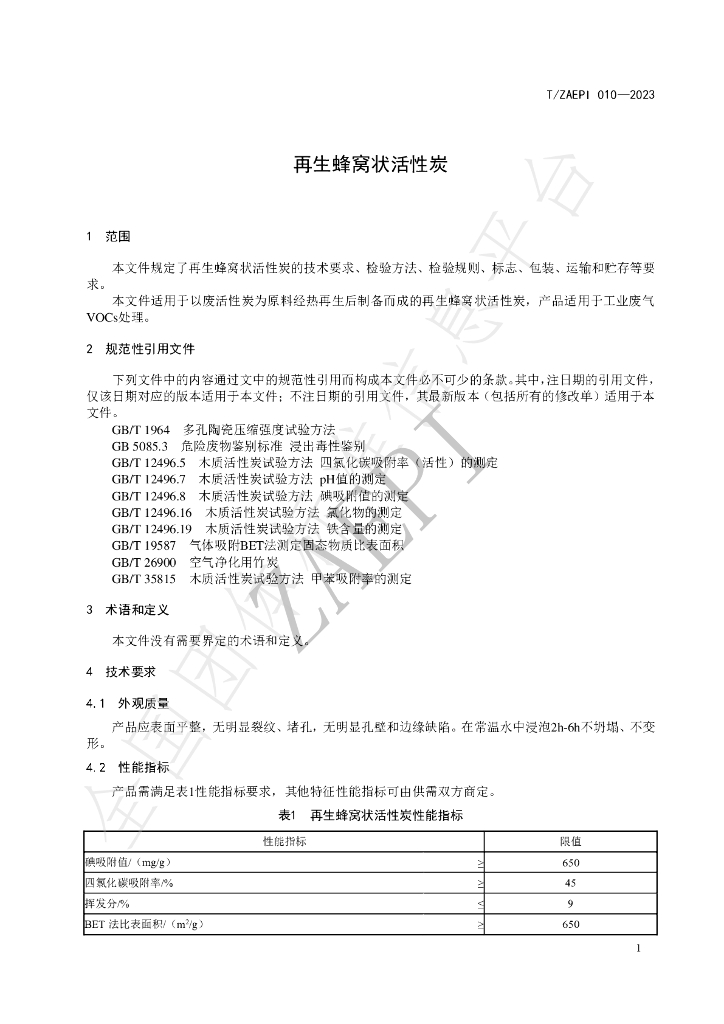 T/ZAEPI 010-2023 标准预览