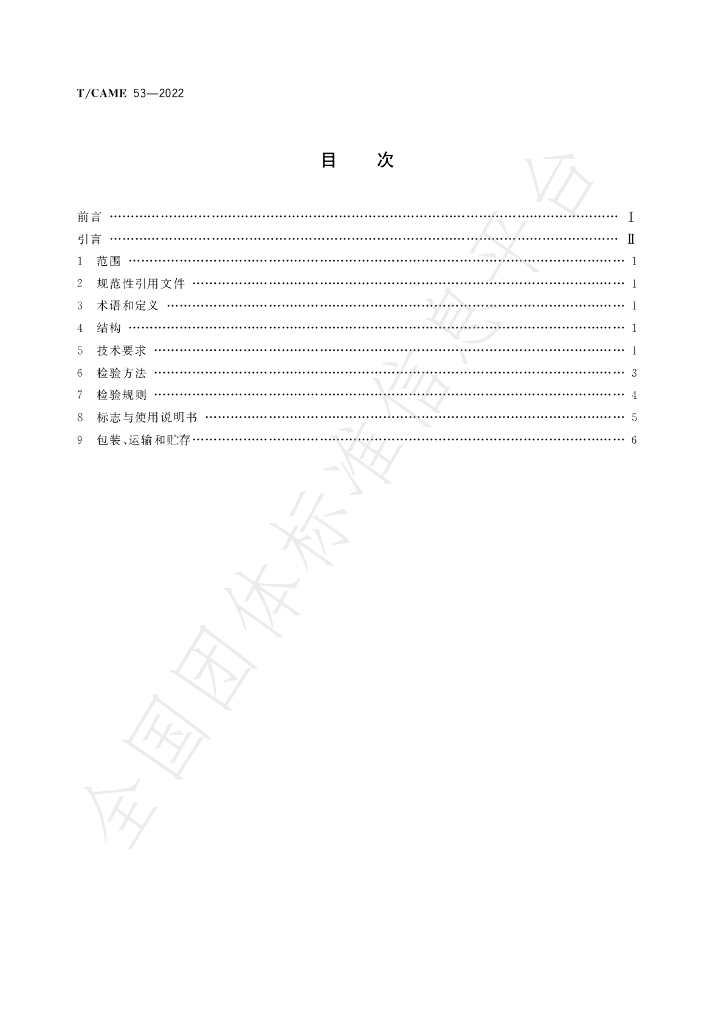T/CAME 53-2022 标准预览