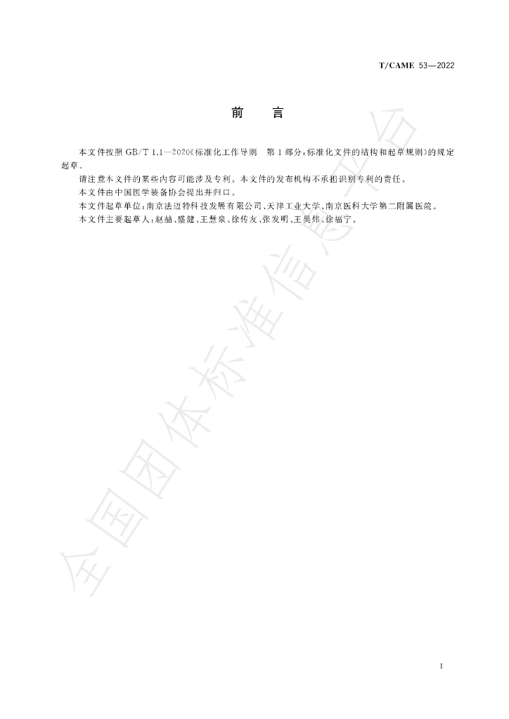 T/CAME 53-2022 标准预览