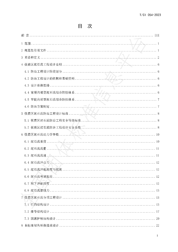 T/CI 054-2023 标准预览