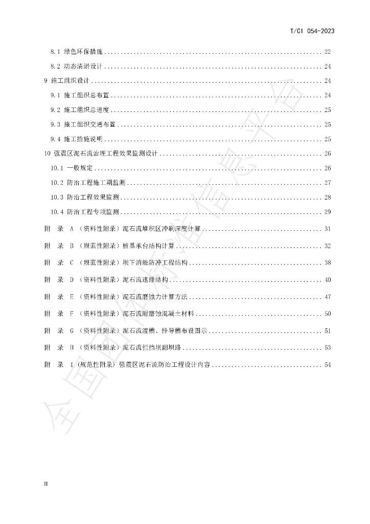 T/CI 054-2023 标准预览