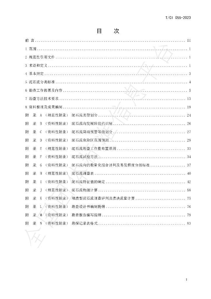 T/CI 055-2023 标准预览