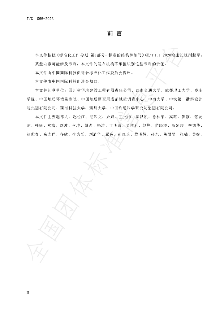 T/CI 055-2023 标准预览