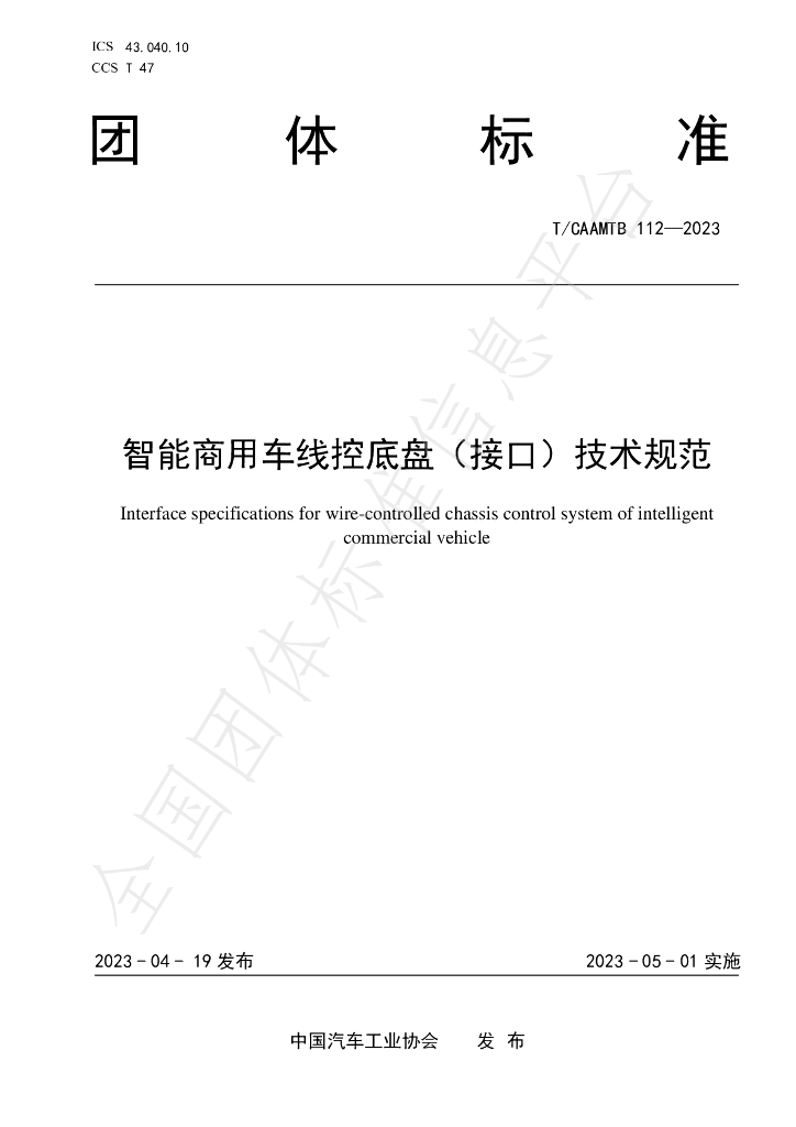 T/CAAMTB 112-2023 标准预览