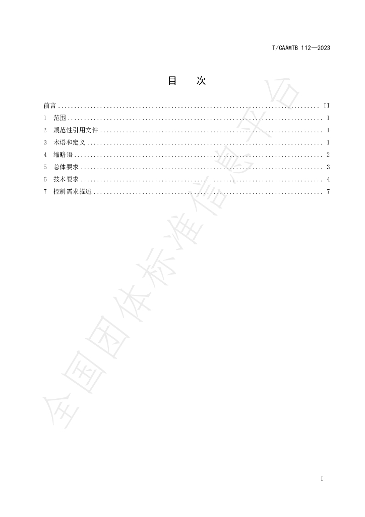 T/CAAMTB 112-2023 标准预览