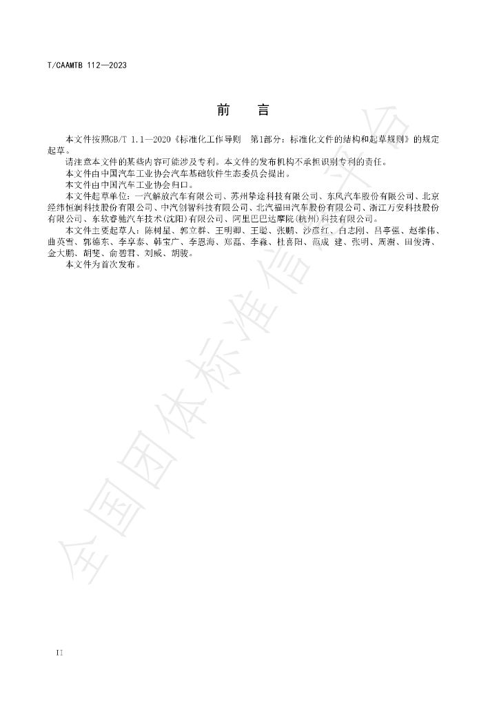 T/CAAMTB 112-2023 标准预览