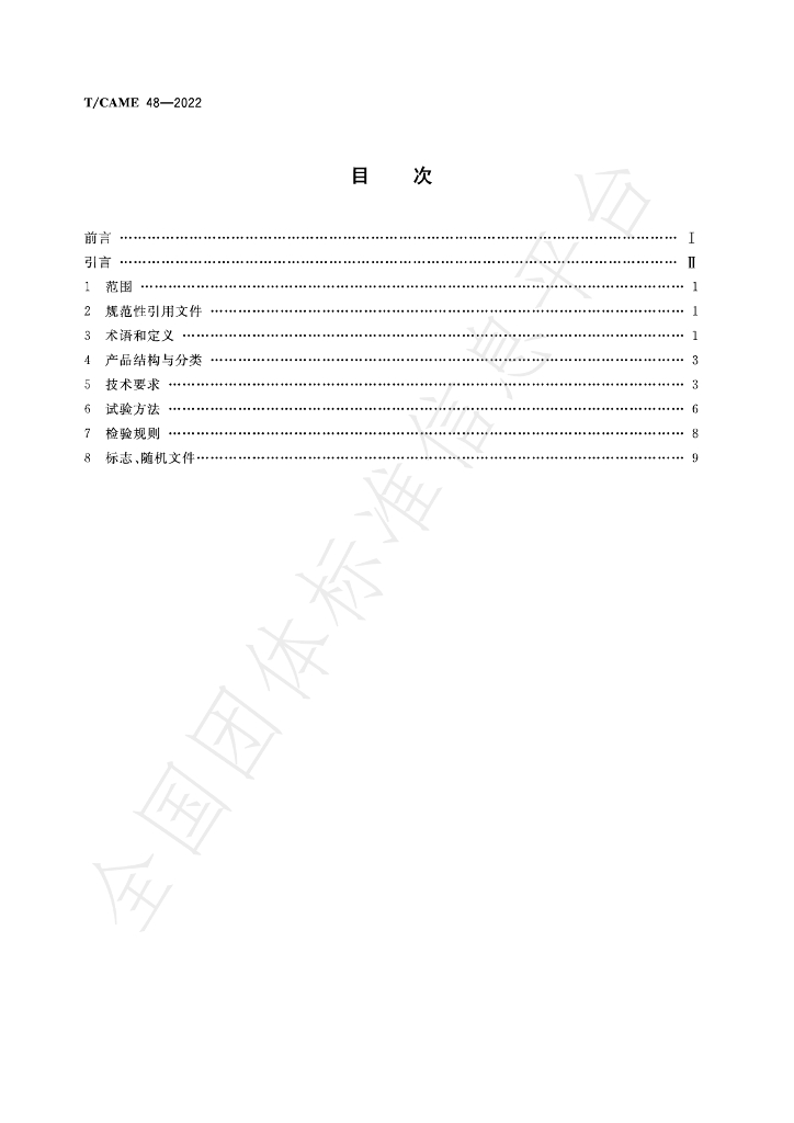 T/CAME 48-2022 标准预览