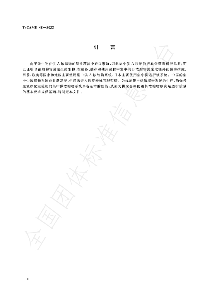 T/CAME 48-2022 标准预览