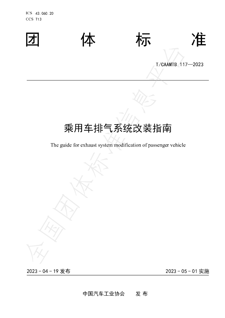 T/CAAMTB 117-2023 标准预览