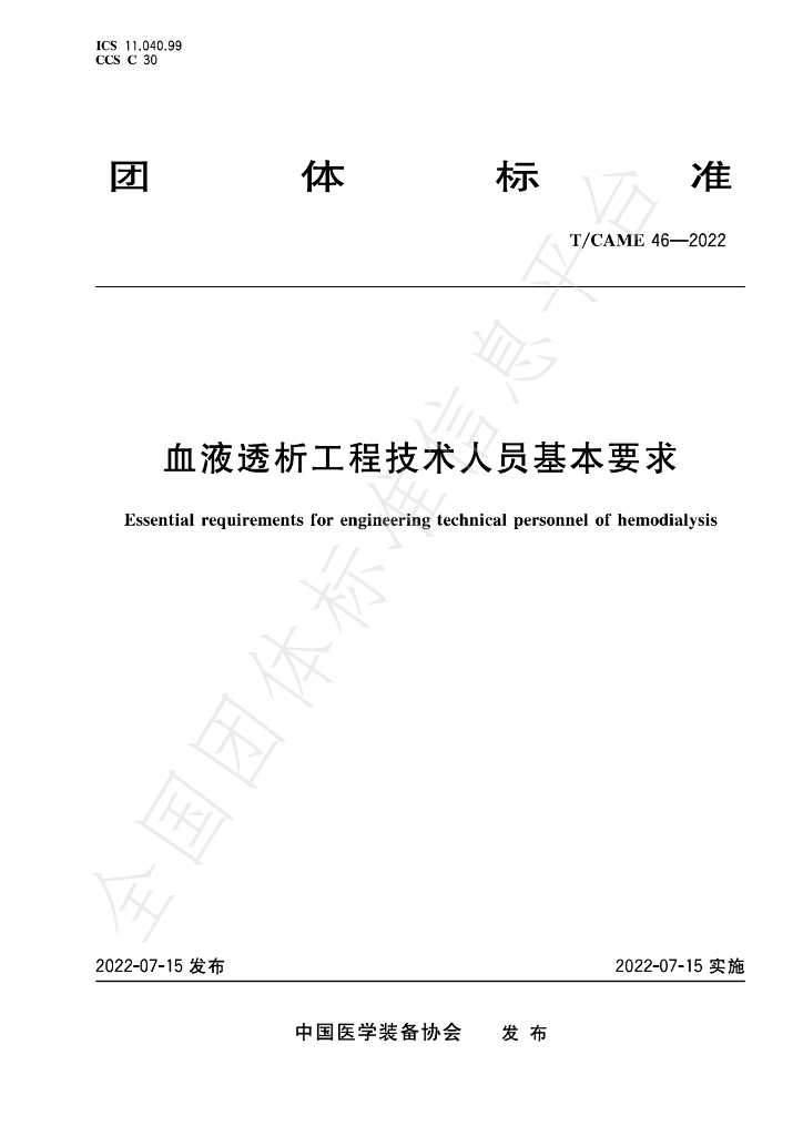 T/CAME 46-2022 标准预览