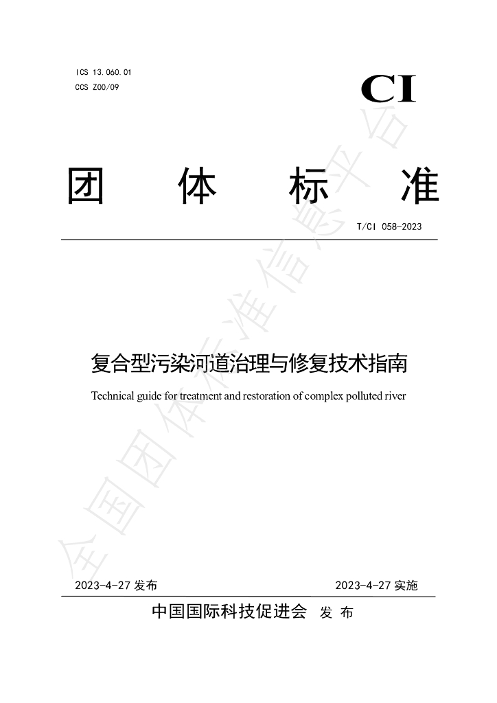 T/CI 058-2023 标准预览