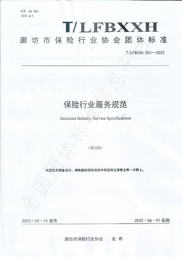 T/LFBXXH 001-2023 标准预览