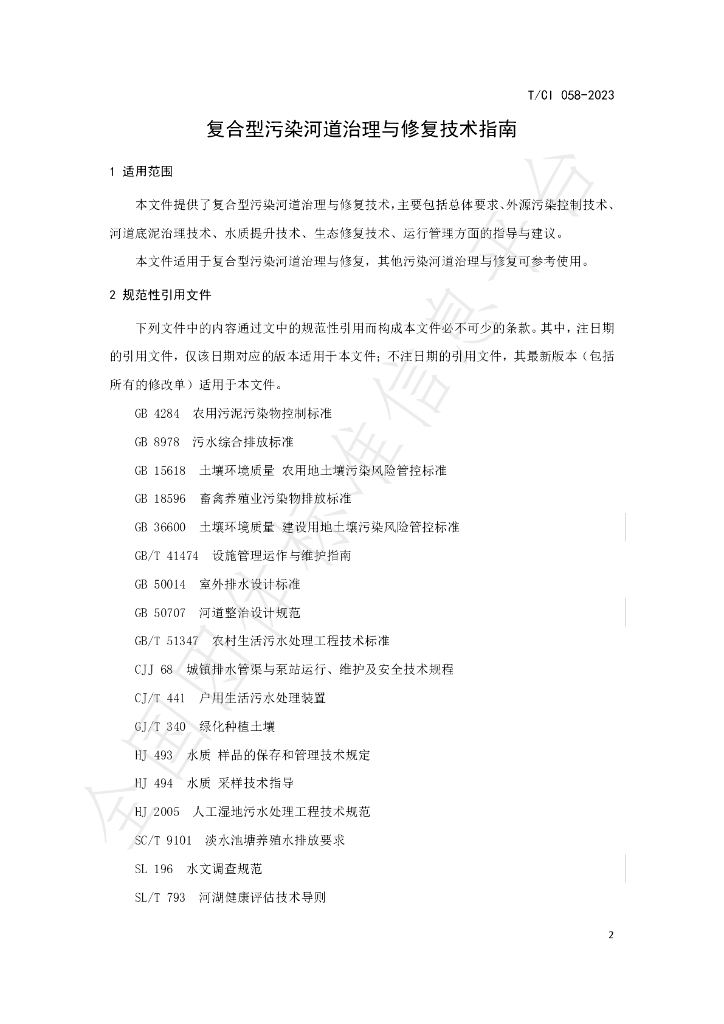 T/CI 058-2023 标准预览