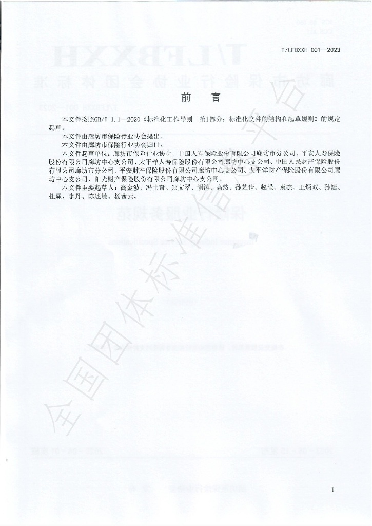T/LFBXXH 001-2023 标准预览