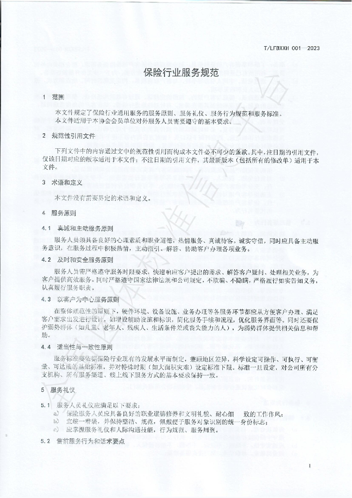T/LFBXXH 001-2023 标准预览