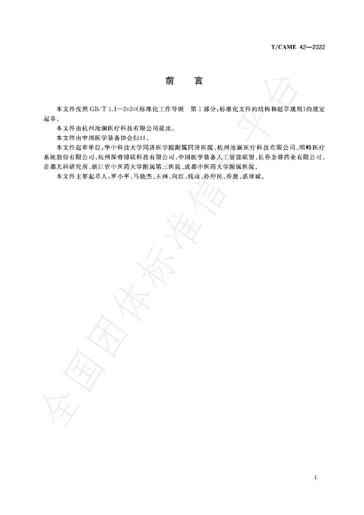 T/CAME 42-2022 标准预览