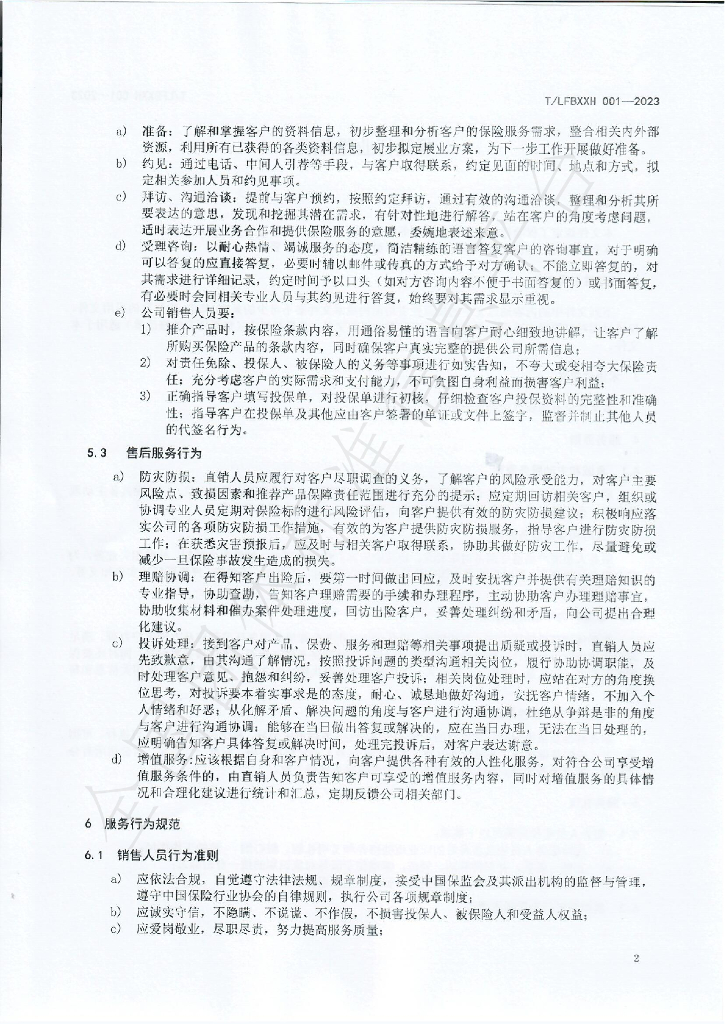 T/LFBXXH 001-2023 标准预览