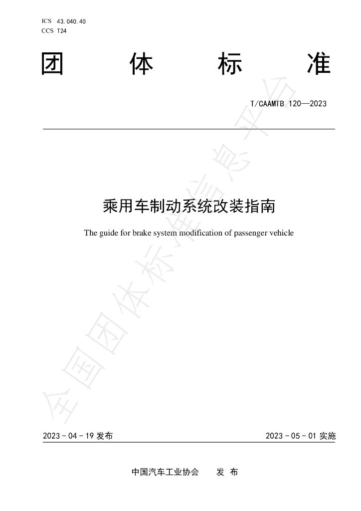 T/CAAMTB 120-2023 标准预览