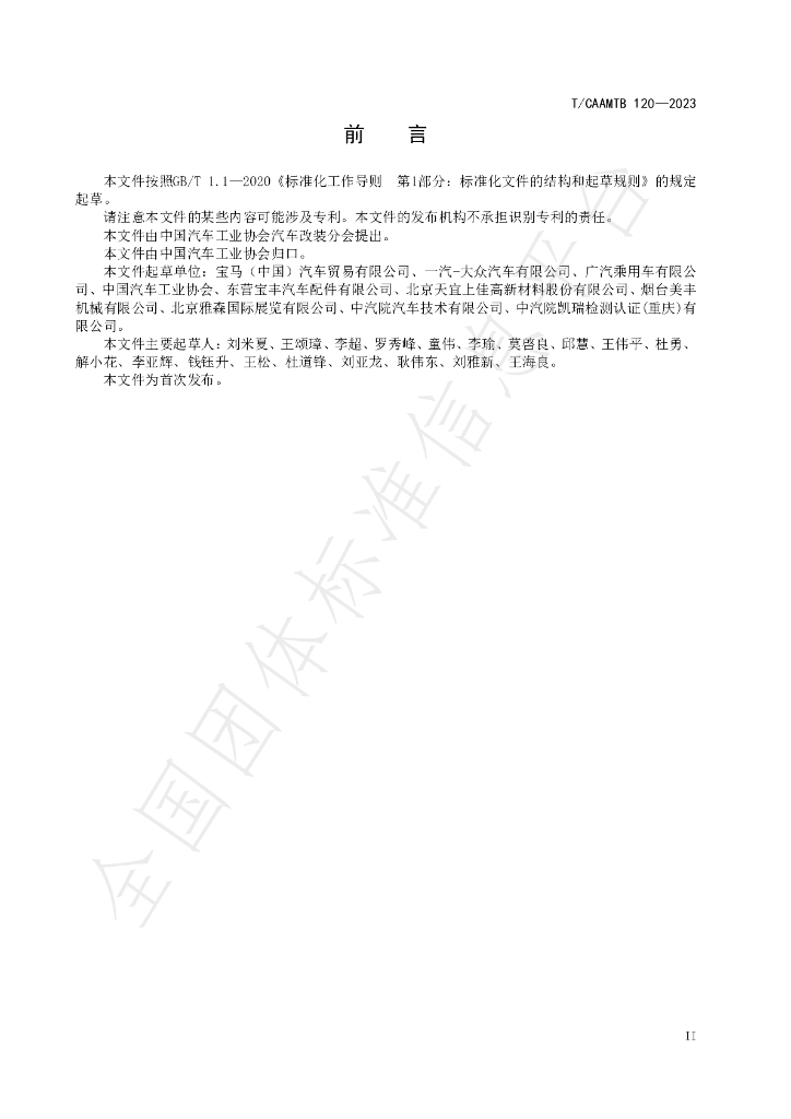 T/CAAMTB 120-2023 标准预览