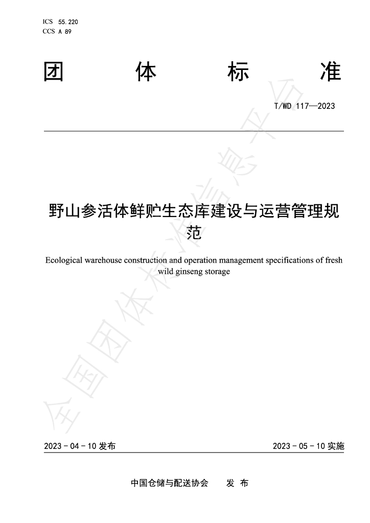 T/WD 117-2023 标准预览