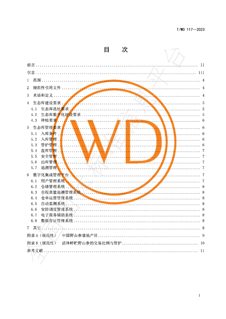 T/WD 117-2023 标准预览