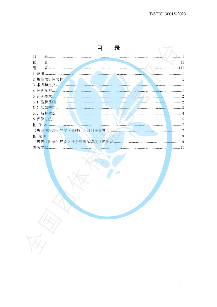 T/STIC 130015-2023 标准预览