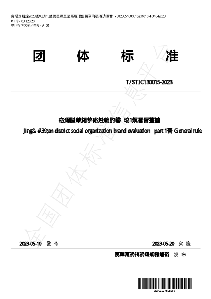 T/STIC 130015-2023 标准预览