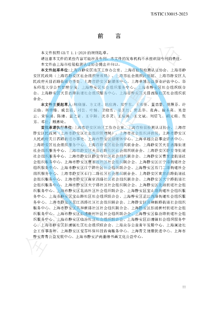 T/STIC 130015-2023 标准预览