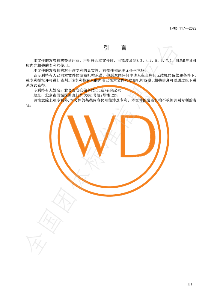 T/WD 117-2023 标准预览