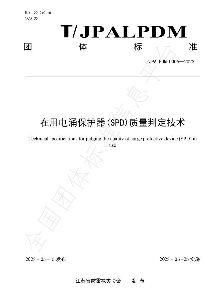 T/JPALPDM 0005-2023 标准预览