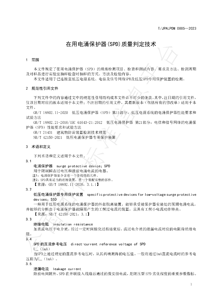 T/JPALPDM 0005-2023 标准预览