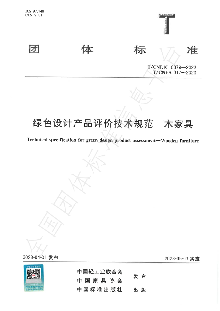 T/CNFA 017-2023 标准预览