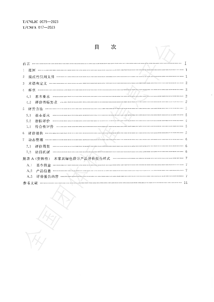 T/CNFA 017-2023 标准预览