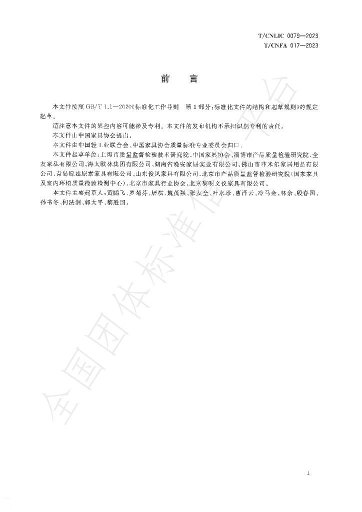T/CNFA 017-2023 标准预览